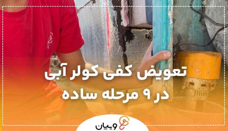 تعویض کفی کولر
